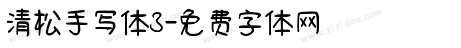 清松手写体3字体转换