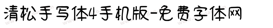 清松手写体4手机版字体转换