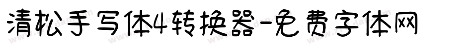 清松手写体4转换器字体转换