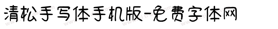清松手写体手机版字体转换