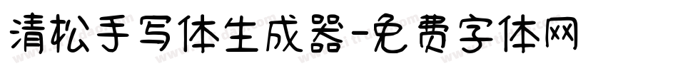 清松手写体生成器字体转换