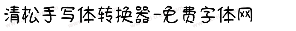 清松手写体转换器字体转换