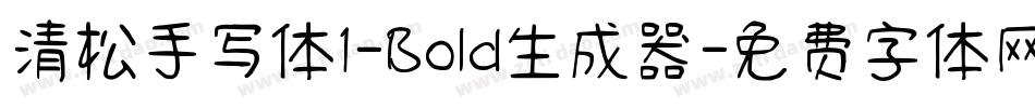 清松手写体1-Bold生成器字体转换