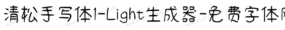 清松手写体1-Light生成器字体转换