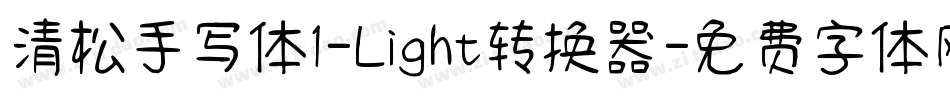 清松手写体1-Light转换器字体转换