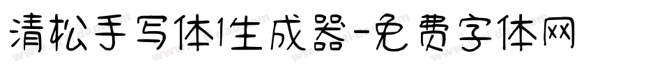 清松手写体1生成器字体转换