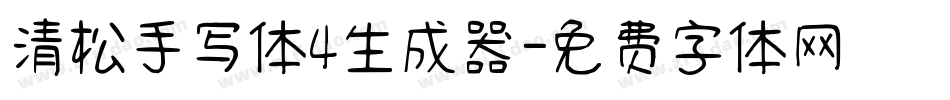 清松手写体4生成器字体转换