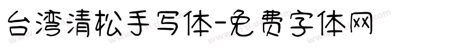 台湾清松手写体字体转换