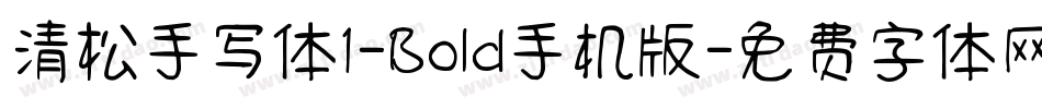 清松手写体1-Bold手机版字体转换