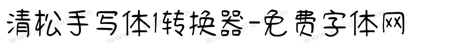 清松手写体1转换器字体转换
