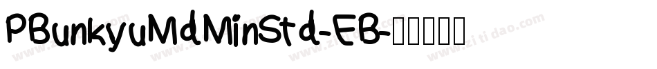 PBunkyuMdMinStd-EB字体转换
