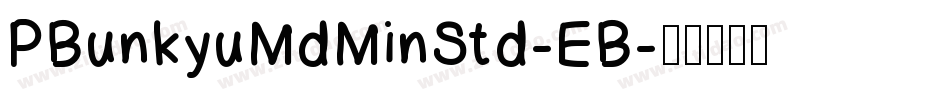 PBunkyuMdMinStd-EB字体转换