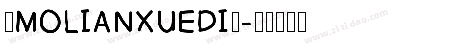◇MOLIANXUEDI◇字体转换