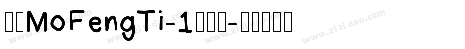 崋康MoFengTi-1转换器字体转换