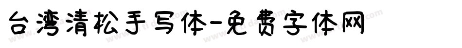 台湾清松手写体字体转换