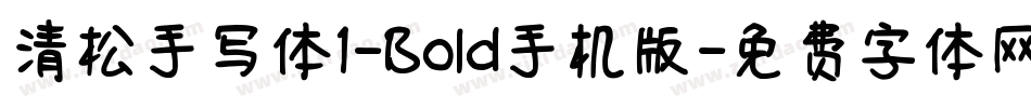 清松手写体1-Bold手机版字体转换