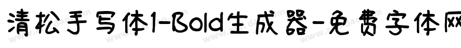 清松手写体1-Bold生成器字体转换