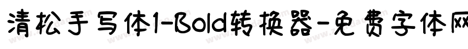 清松手写体1-Bold转换器字体转换