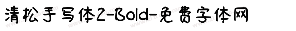 清松手写体2-Bold字体转换