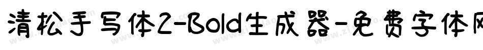 清松手写体2-Bold生成器字体转换