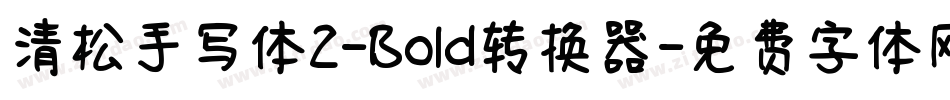 清松手写体2-Bold转换器字体转换
