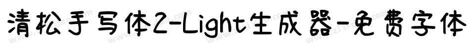 清松手写体2-Light生成器字体转换