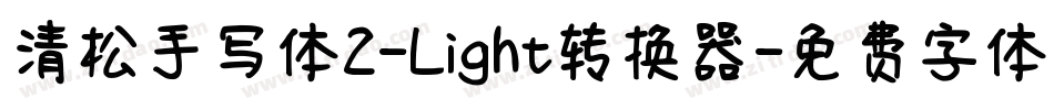 清松手写体2-Light转换器字体转换