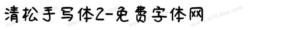 清松手写体2字体转换