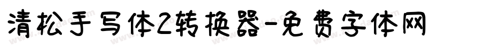 清松手写体2转换器字体转换