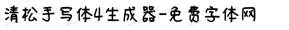 清松手写体4生成器字体转换
