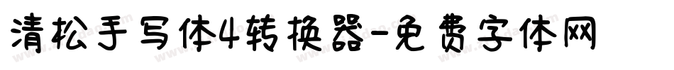 清松手写体4转换器字体转换