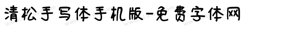 清松手写体手机版字体转换