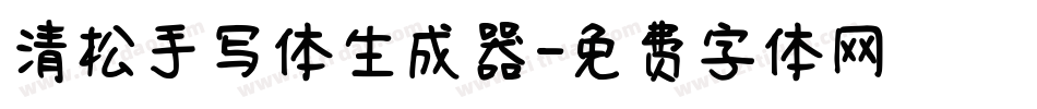 清松手写体生成器字体转换
