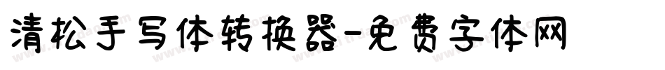 清松手写体转换器字体转换