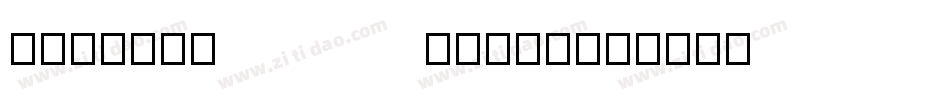 ModeMinALarge字体转换