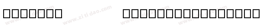 ModeMinALargeStd-B字体转换