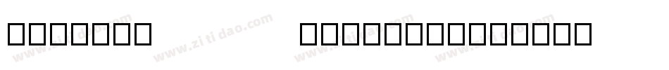 ModeMinALargeStd字体转换