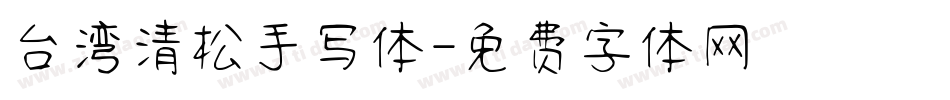 台湾清松手写体字体转换