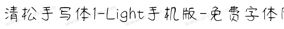 清松手写体1-Light手机版字体转换