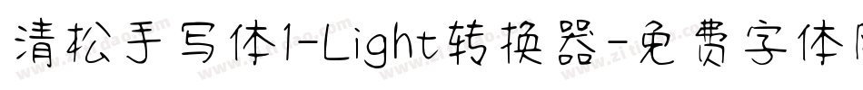 清松手写体1-Light转换器字体转换