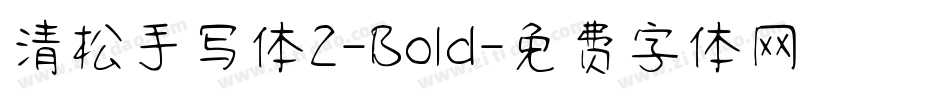 清松手写体2-Bold字体转换