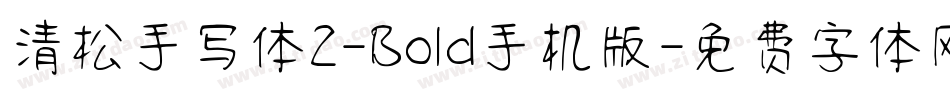 清松手写体2-Bold手机版字体转换
