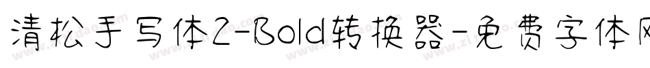 清松手写体2-Bold转换器字体转换