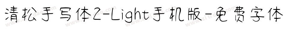 清松手写体2-Light手机版字体转换