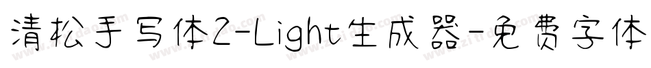 清松手写体2-Light生成器字体转换