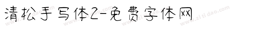 清松手写体2字体转换