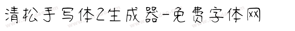 清松手写体2生成器字体转换