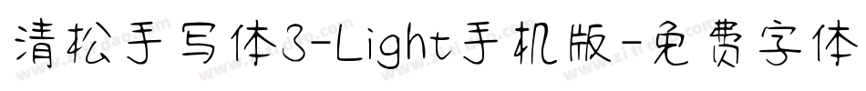 清松手写体3-Light手机版字体转换