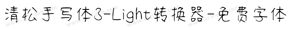 清松手写体3-Light转换器字体转换