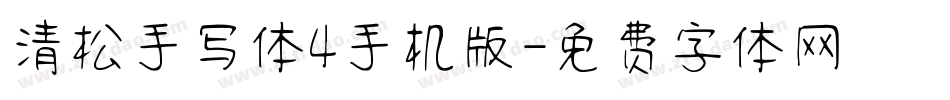 清松手写体4手机版字体转换